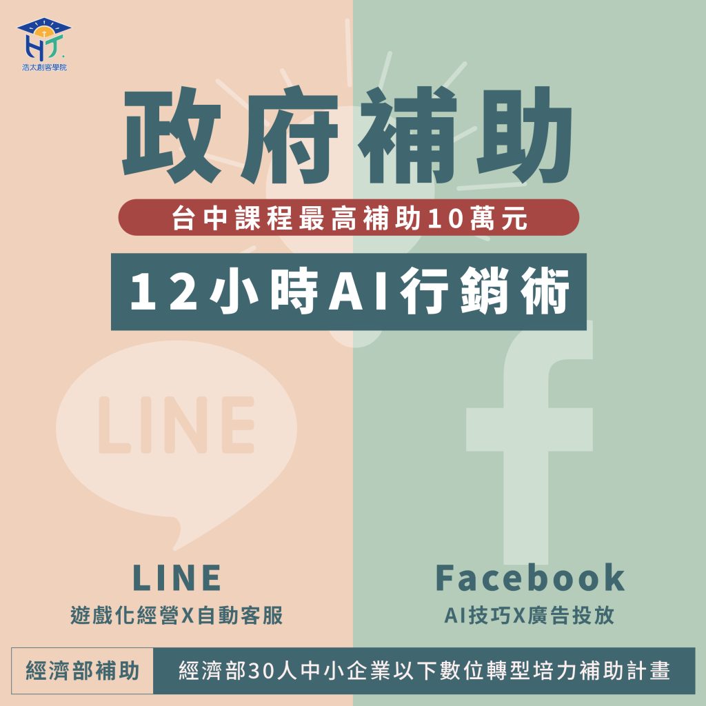 經濟部補助 12小時AI行銷術